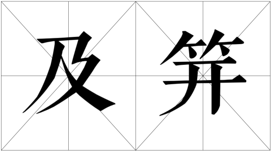 及笄