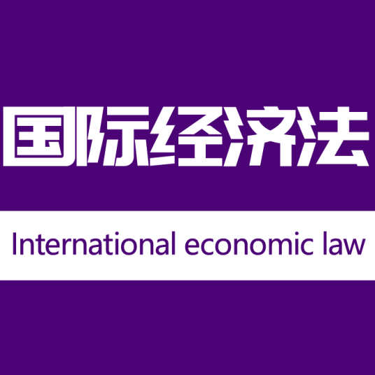 国际经济法(法学学科名称)