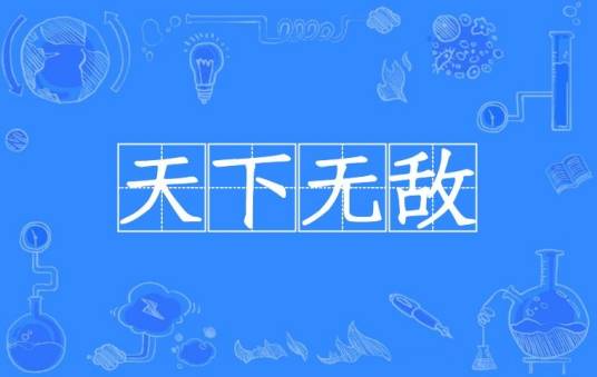 天下无敌（汉语成语）