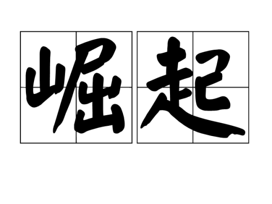 崛起（汉语词语）