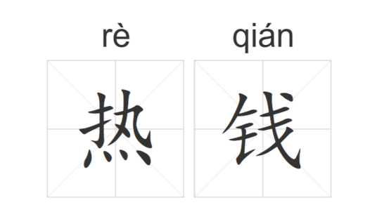 热钱