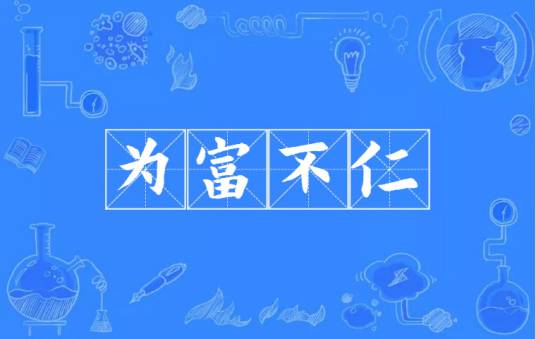 为富不仁（汉语成语）