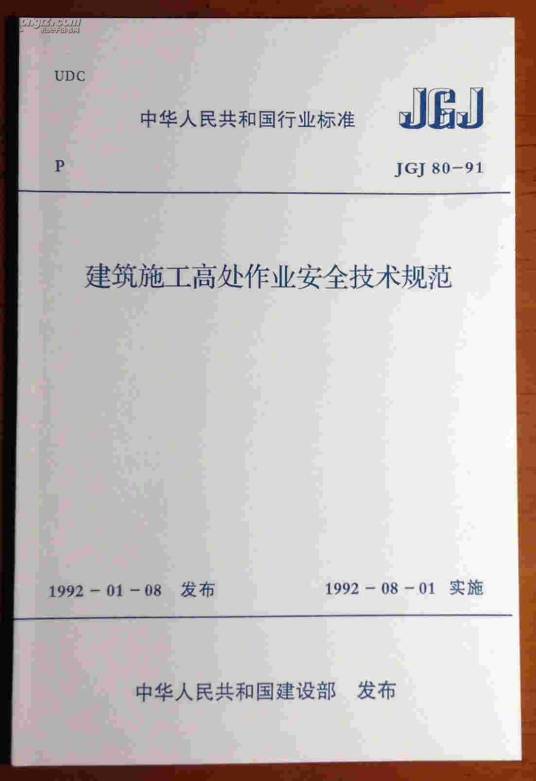 建筑施工高处作业安全技术规范