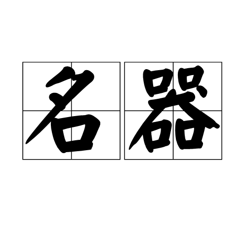 名器