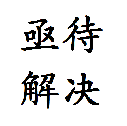 亟待解决
