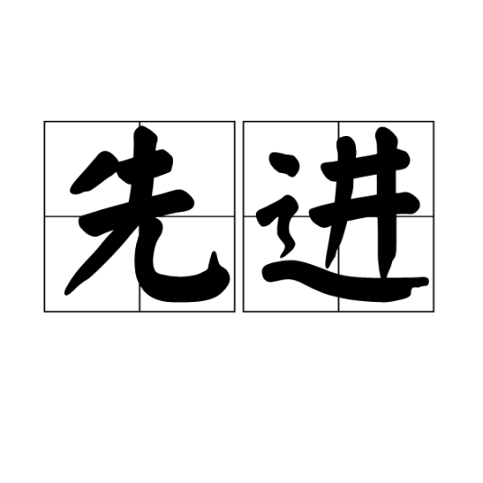 先进