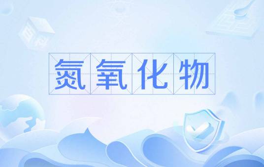 氮氧化物
