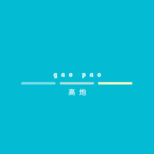 高炮（广告术语）