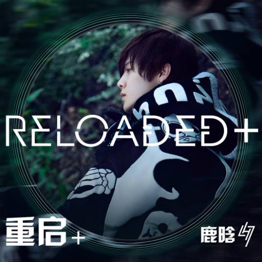 原动力（鹿晗专辑《Reloaded+》歌曲）