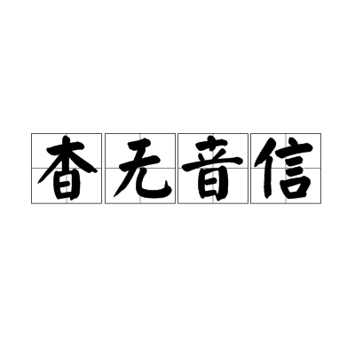 杳无音信（汉语成语）