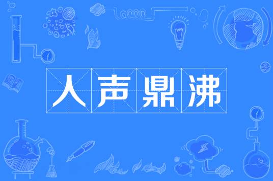 人声鼎沸（汉语成语）