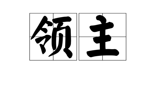 领主（汉语词汇）