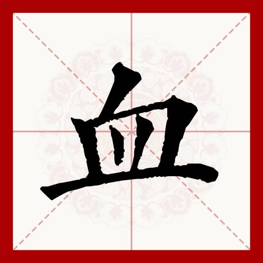 血(汉语文字)