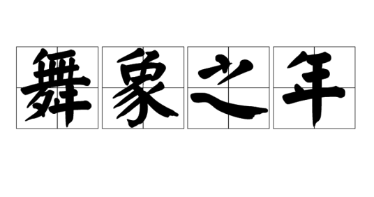 舞象之年(汉语词语)