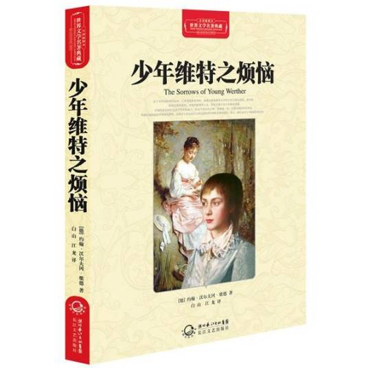 少年维特之烦恼（歌德创作中篇小说）