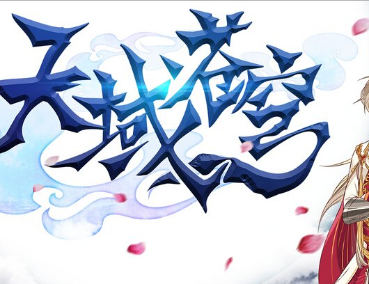 天域苍穹（风凌天下创作的玄幻小说）