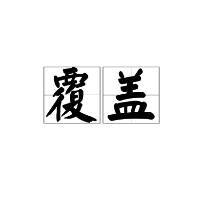 覆盖（汉语词语）