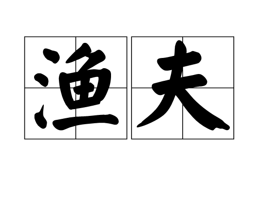 渔夫（以捕鱼为业的人）