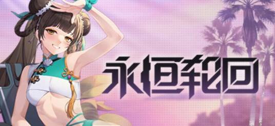 永恒轮回（Kakao Games发行的竞技游戏）