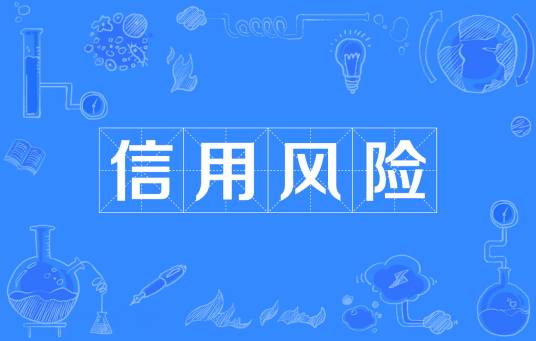 信用风险（交易对方不履行到期债务的风险）