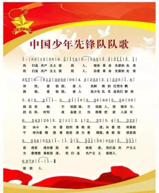 我们是共产主义接班人(中国少年先锋队队歌)