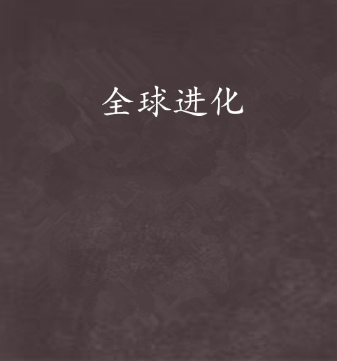 全球进化（咬狗创作的网络小说）