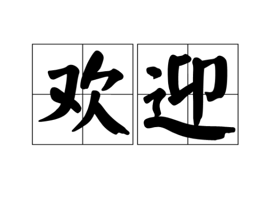 欢迎（汉语词语）