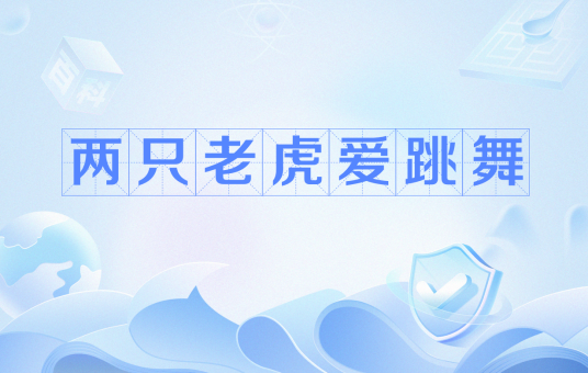 两只老虎爱跳舞