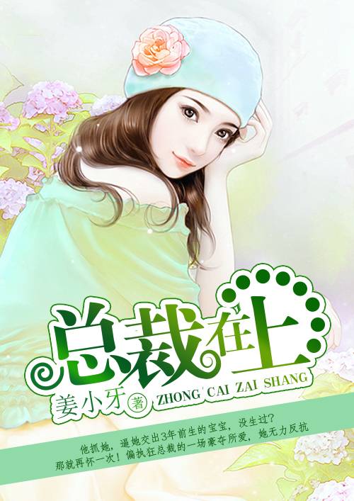 总裁在上（姜小牙创作的总裁类网络小说）