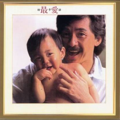 数字人生(林子祥演唱歌曲)