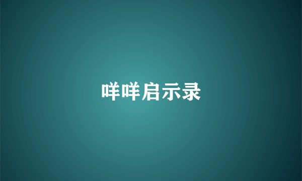 咩咩启示录