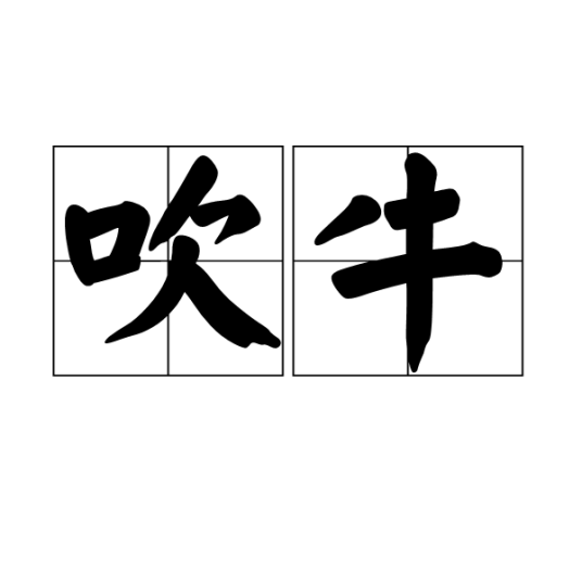 吹牛（汉语词语）