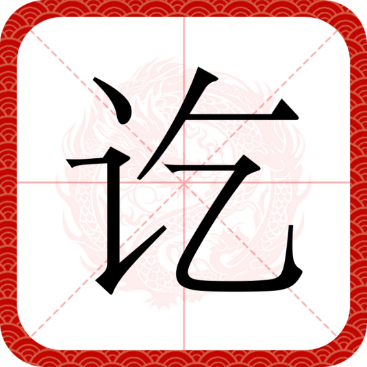 讫
