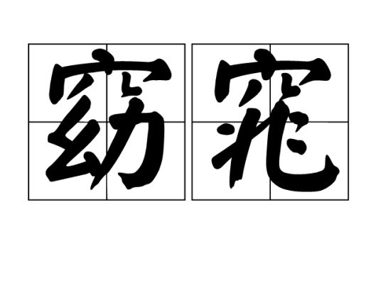 窈窕（汉语词语）