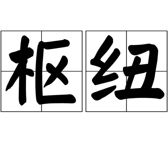 枢纽（汉语词汇）