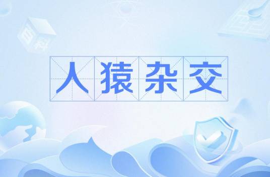 人猿杂交