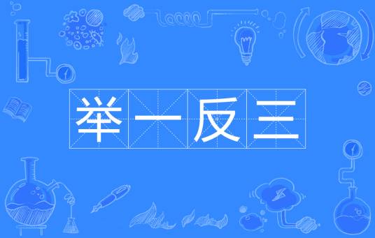 举一反三（汉语成语）