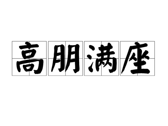 高朋满座（汉语成语）