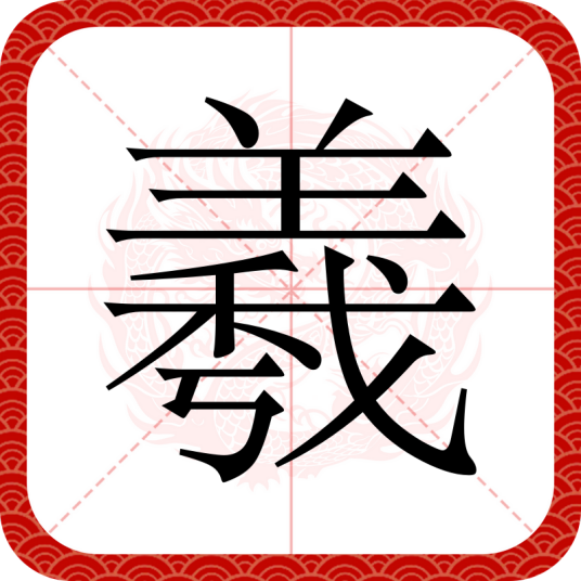 羲