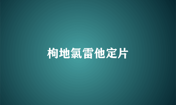枸地氯雷他定片