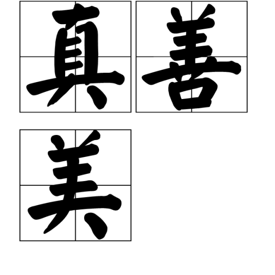 真善美（汉语词语）