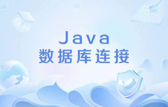 Java数据库连接