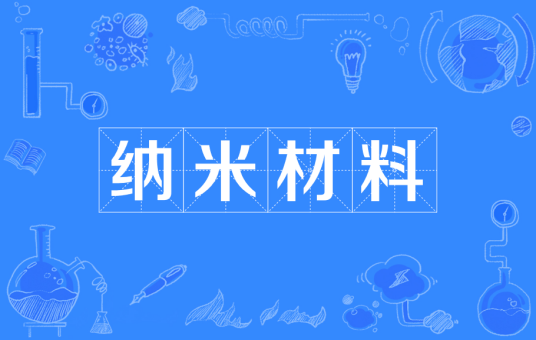 纳米材料（一种新型材料）