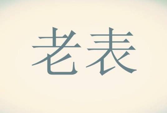 老表（江西人对同省老乡之称呼）