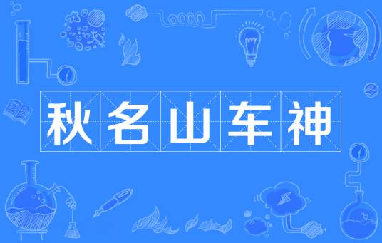 秋名山车神