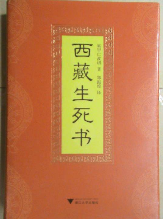 西藏生死书（2011年浙江大学出版社出版的图书）