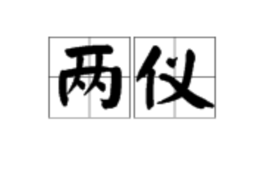 两仪（汉语词语）