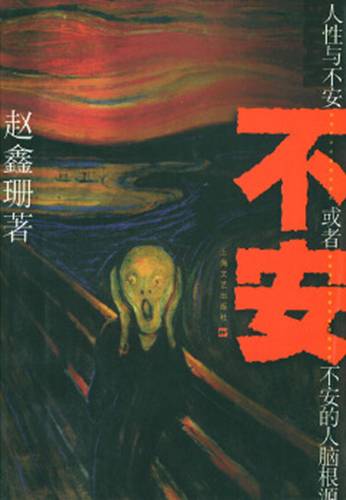 不安：人性与不安或者不安的人脑根源
