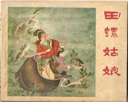 田螺姑娘（中国民间神话）