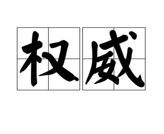 权威（汉语词语）